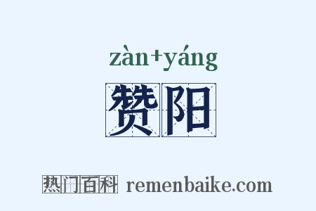 赞阳是什么意思的图片